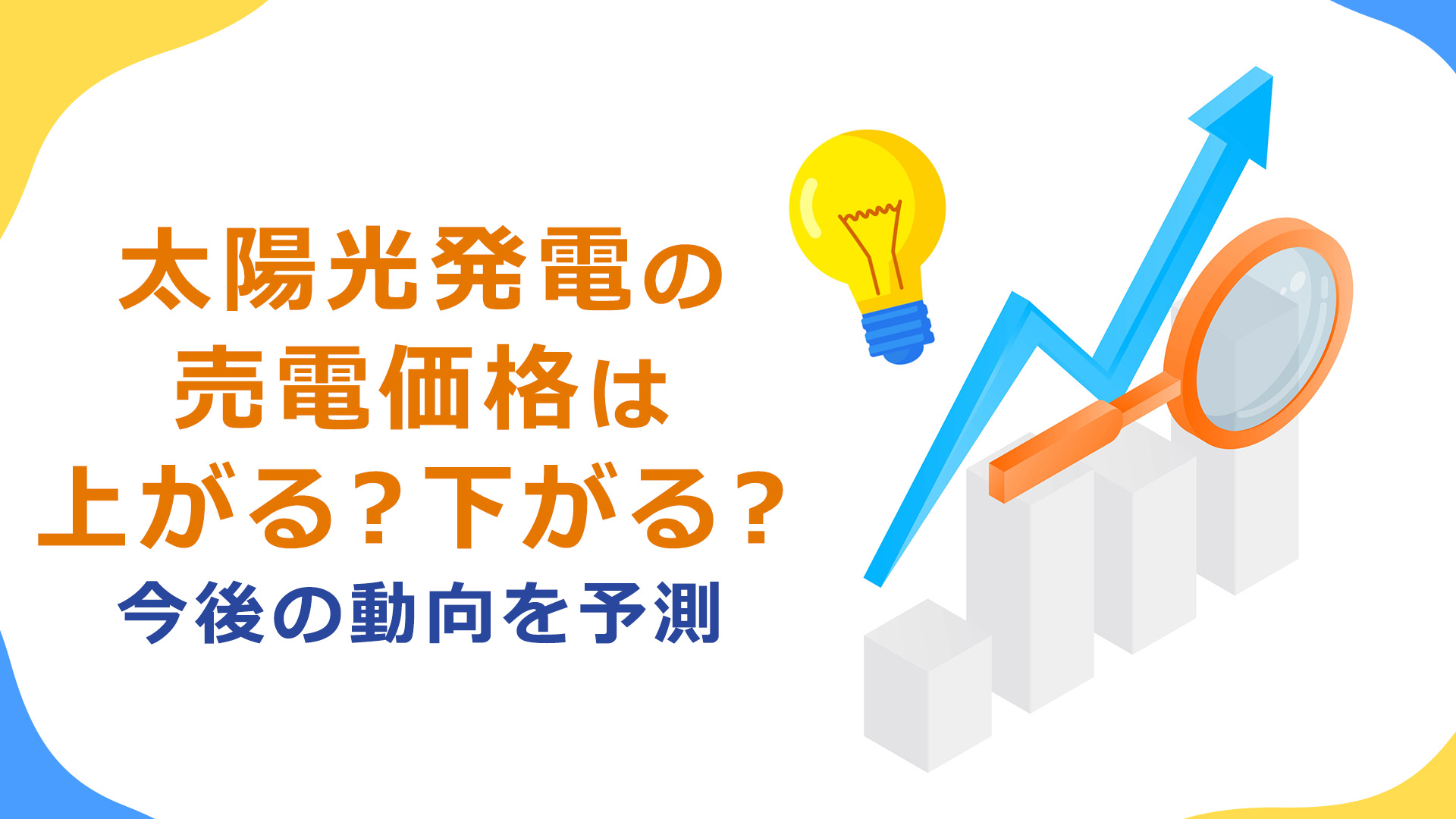 太陽光発電の売電価格はFIT制度終了後（10年後）どうなる？対策も踏まえて解説 | エネまかせ